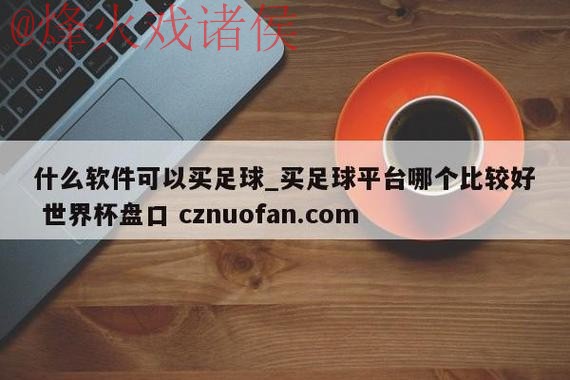 世界杯盘口注册全站 世界杯盘口注册全站