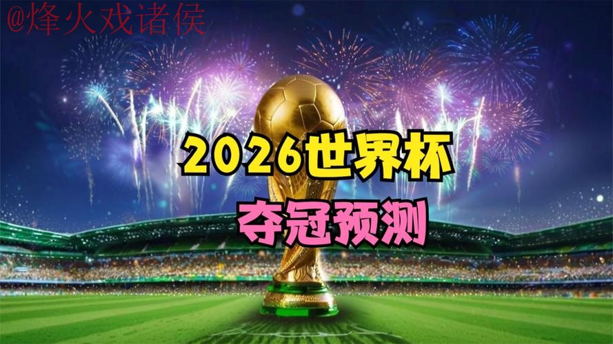 世界杯预测网站官方 世界杯预测网站官方